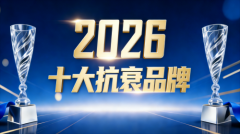  2026年十大抗衰保健